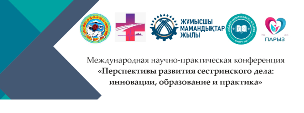 4-5 апреля. Конференция «Перспективы развития сестринского дела: инновации, образование и опыт»