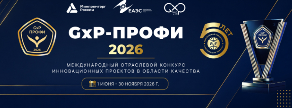ЕАНП объявила старт юбилейного V сезона конкурса «GxP-Профи»