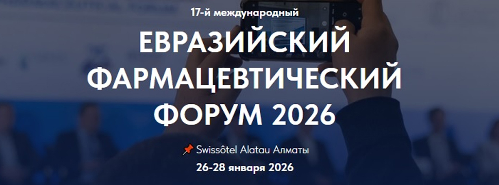 Новые горизонты развития на Евразийском фармацевтическом форуме 2026