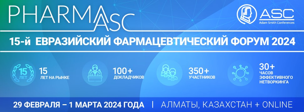 15-Й МЕЖДУНАРОДНЫЙ ЕВРАЗИЙСКИЙ ФАРМАЦЕВТИЧЕСКИЙ ФОРУМ в Алматы