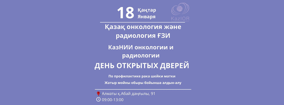 КазНИИОиР приглашает женщин на бесплатную консультацию