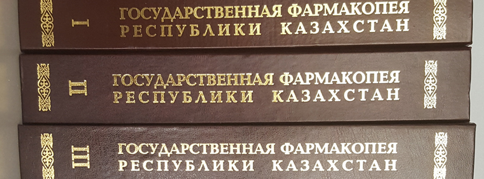 Национальный центр экспертизы ЛС и МИ объявил о публичном обсуждении проектов монографий Государственной фармакопеи РК