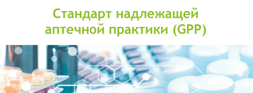 Ассоциация независимых аптек: Единые стандарты GPP грозят закрытием сельских аптек
