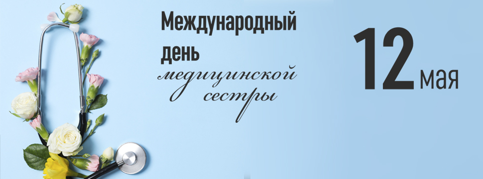 Поздравляем с Международным днём медицинской сестры!