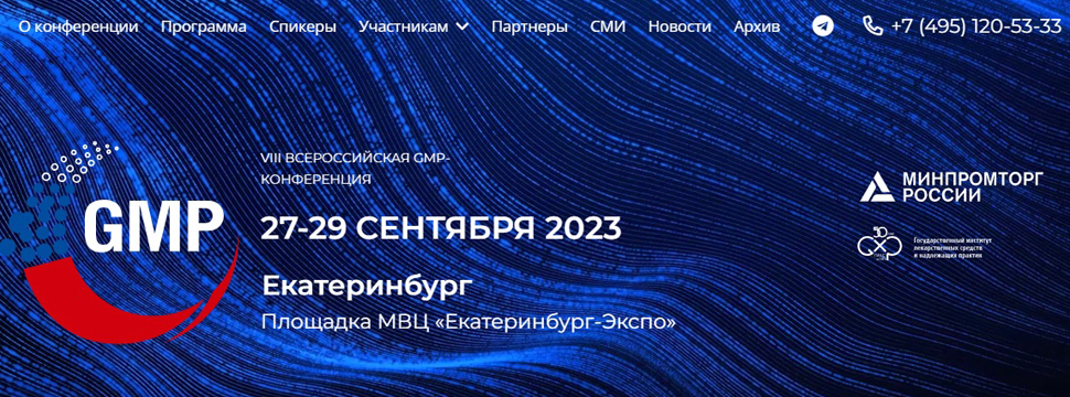 GMP-конференция 2023: главные темы Пленарного заседания