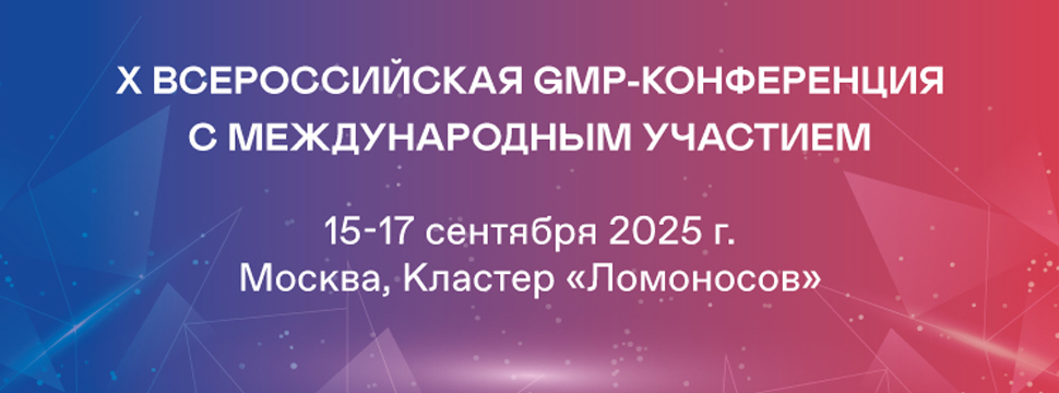 Юбилейная Десятая GMP-конференция пройдет в Москве 15-17 сентября 2025 года