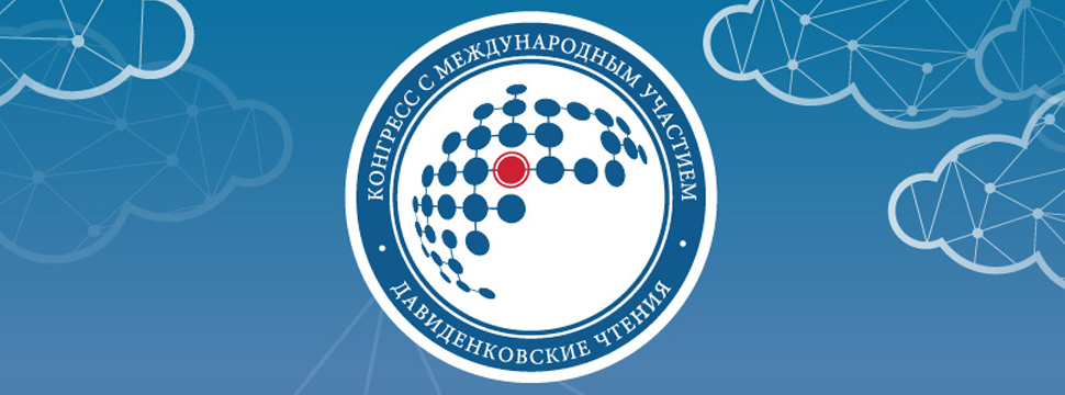 «Давиденковские чтения» (неврология)