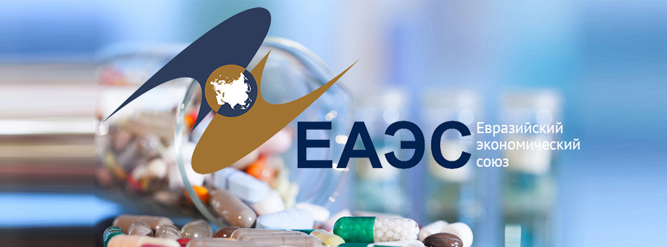 ЕЭК обновила правила регистрации лекарств