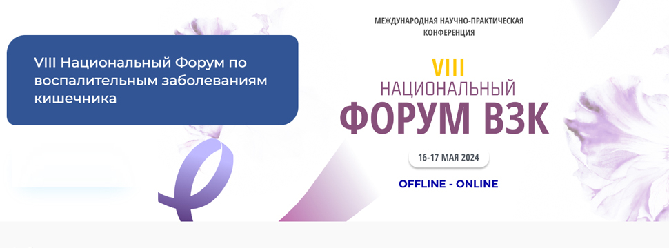 Воспалительные заболевания кишечника можно своевременно выявлять и лечить. Этой теме был посвящён VIII международный форум ВЗК