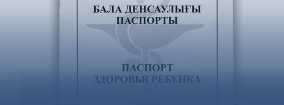 С августа паспорт здоровья ребенка переводится в электронный формат