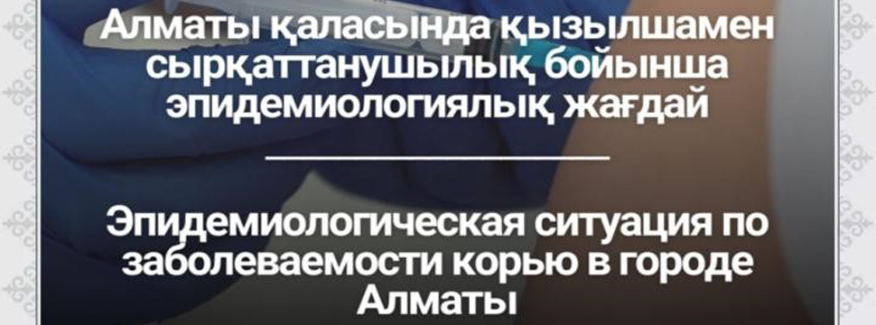 Эпидемиологическая ситуация по заболеваемости корью в городе Алматы